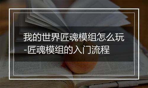 我的世界匠魂模组怎么玩-匠魂模组的入门流程