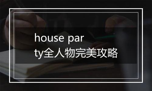 house party全人物完美攻略