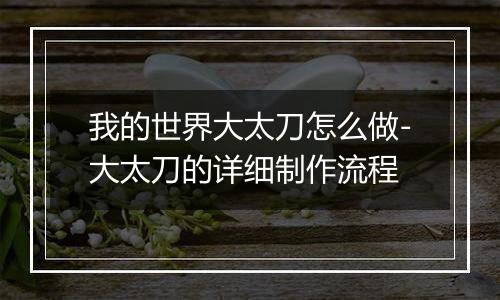 我的世界大太刀怎么做-大太刀的详细制作流程