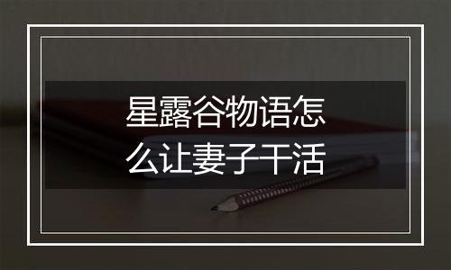 星露谷物语怎么让妻子干活