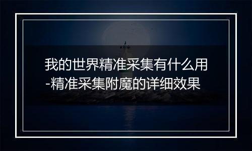 我的世界精准采集有什么用-精准采集附魔的详细效果