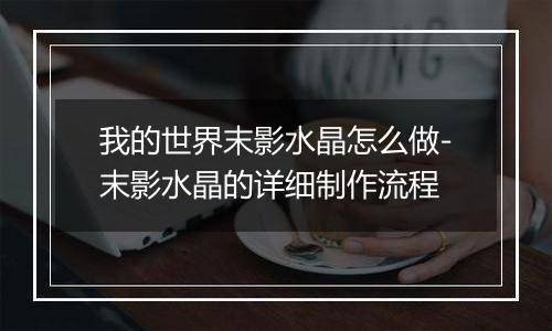 我的世界末影水晶怎么做-末影水晶的详细制作流程