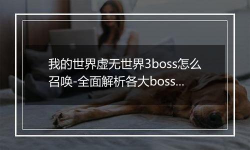 我的世界虚无世界3boss怎么召唤-全面解析各大boss召唤方法