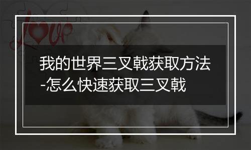 我的世界三叉戟获取方法-怎么快速获取三叉戟