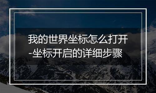 我的世界坐标怎么打开-坐标开启的详细步骤
