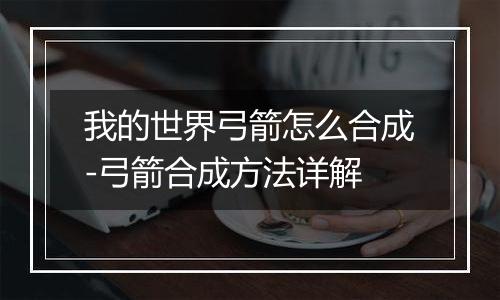 我的世界弓箭怎么合成-弓箭合成方法详解