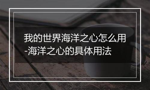 我的世界海洋之心怎么用-海洋之心的具体用法