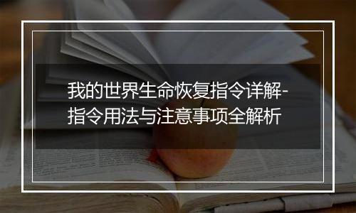我的世界生命恢复指令详解-指令用法与注意事项全解析