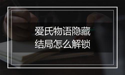 爱氏物语隐藏结局怎么解锁