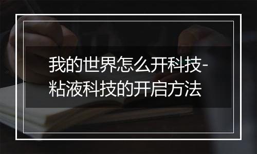 我的世界怎么开科技-粘液科技的开启方法