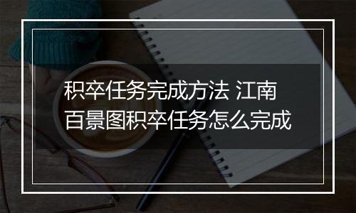 积卒任务完成方法 江南百景图积卒任务怎么完成