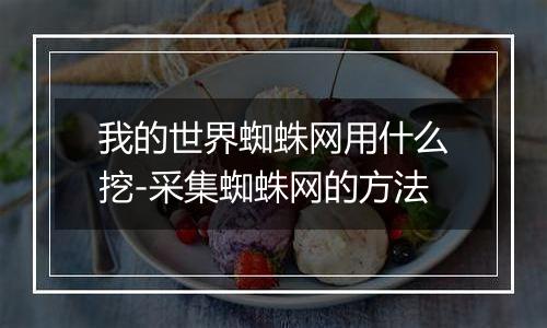 我的世界蜘蛛网用什么挖-采集蜘蛛网的方法