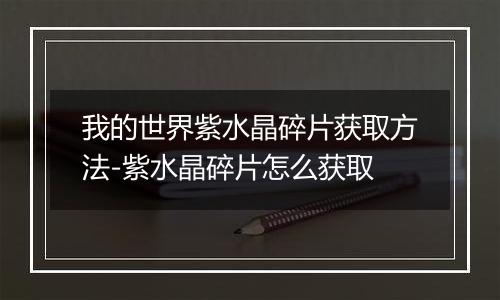 我的世界紫水晶碎片获取方法-紫水晶碎片怎么获取
