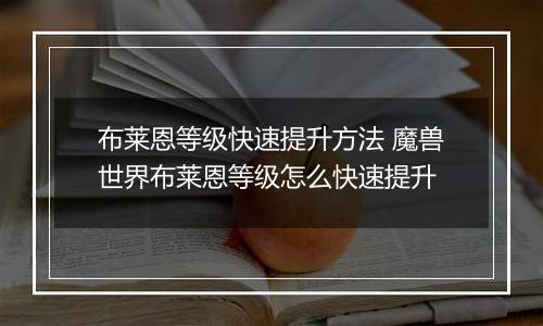 布莱恩等级快速提升方法 魔兽世界布莱恩等级怎么快速提升