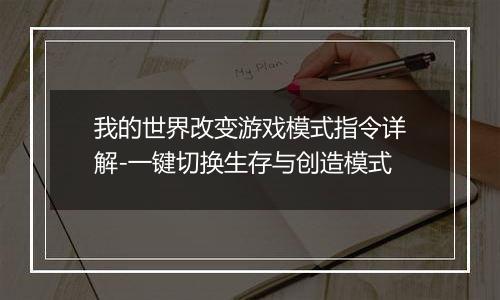 我的世界改变游戏模式指令详解-一键切换生存与创造模式