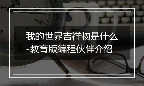 我的世界吉祥物是什么-教育版编程伙伴介绍