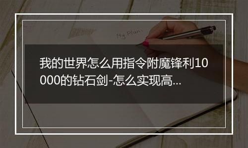 我的世界怎么用指令附魔锋利10000的钻石剑-怎么实现高等级附魔