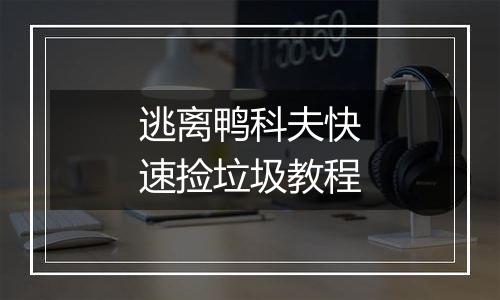 逃离鸭科夫快速捡垃圾教程