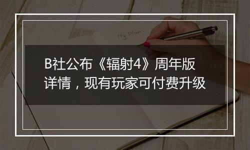 B社公布《辐射4》周年版详情，现有玩家可付费升级