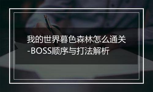 我的世界暮色森林怎么通关-BOSS顺序与打法解析