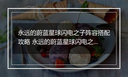 永远的蔚蓝星球闪电之子阵容搭配攻略 永远的蔚蓝星球闪电之子阵容怎么搭配