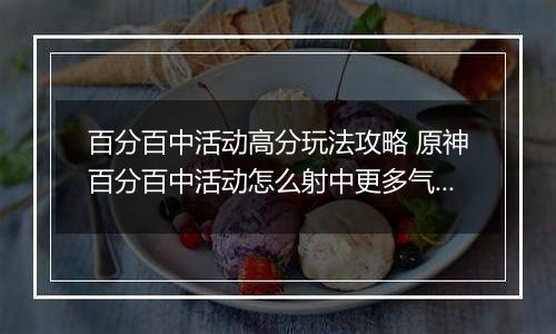 百分百中活动高分玩法攻略 原神百分百中活动怎么射中更多气球