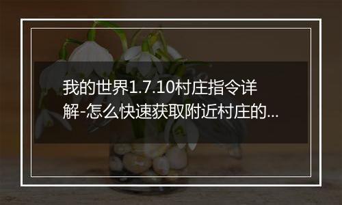 我的世界1.7.10村庄指令详解-怎么快速获取附近村庄的坐标