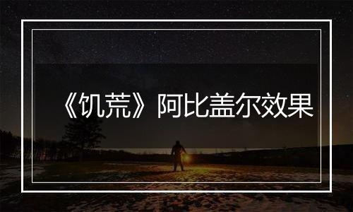 《饥荒》阿比盖尔效果
