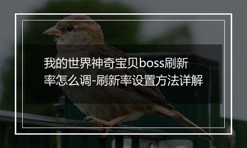 我的世界神奇宝贝boss刷新率怎么调-刷新率设置方法详解
