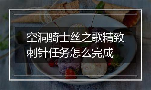 空洞骑士丝之歌精致刺针任务怎么完成