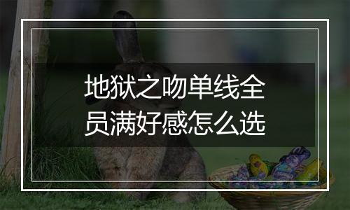 地狱之吻单线全员满好感怎么选