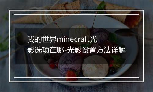 我的世界minecraft光影选项在哪-光影设置方法详解