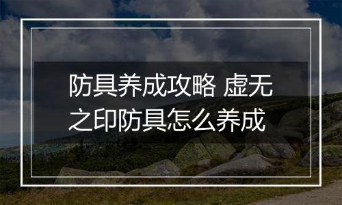 防具养成攻略 虚无之印防具怎么养成