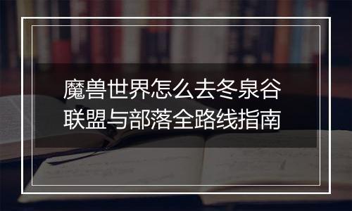 魔兽世界怎么去冬泉谷 联盟与部落全路线指南