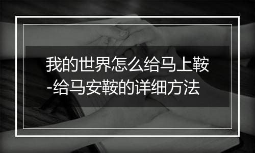 我的世界怎么给马上鞍-给马安鞍的详细方法