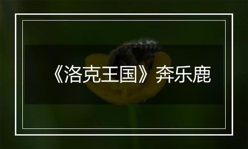 《洛克王国》奔乐鹿