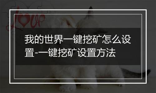 我的世界一键挖矿怎么设置-一键挖矿设置方法