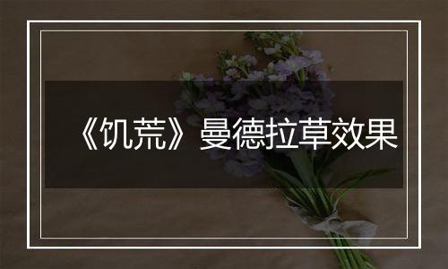 《饥荒》曼德拉草效果