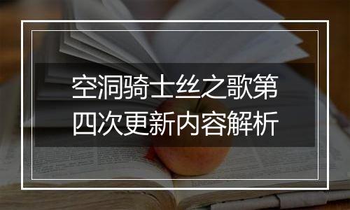 空洞骑士丝之歌第四次更新内容解析