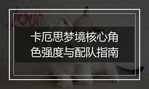 卡厄思梦境核心角色强度与配队指南