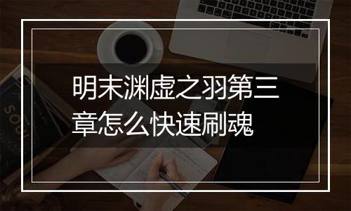 明末渊虚之羽第三章怎么快速刷魂