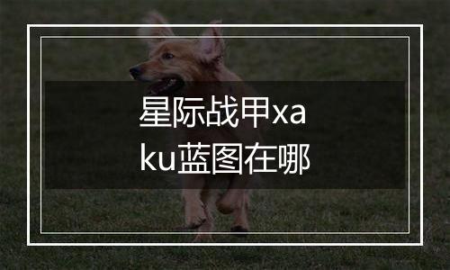 星际战甲xaku蓝图在哪