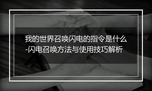 我的世界召唤闪电的指令是什么-闪电召唤方法与使用技巧解析