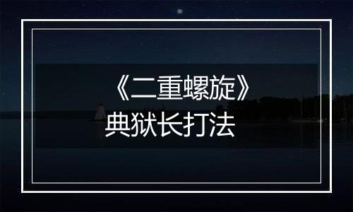 《二重螺旋》典狱长打法