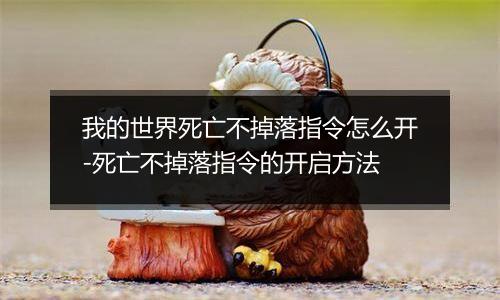 我的世界死亡不掉落指令怎么开-死亡不掉落指令的开启方法