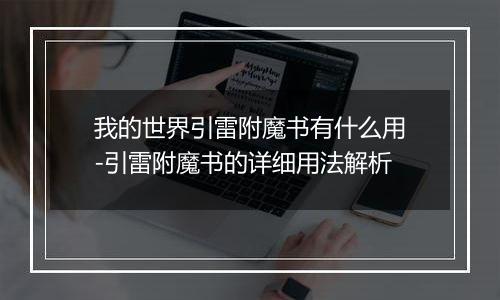 我的世界引雷附魔书有什么用-引雷附魔书的详细用法解析