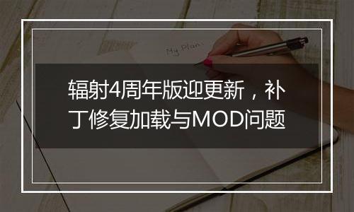 辐射4周年版迎更新，补丁修复加载与MOD问题