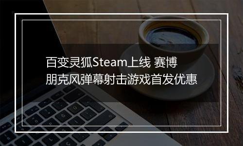 百变灵狐Steam上线 赛博朋克风弹幕射击游戏首发优惠