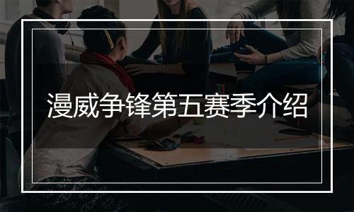 漫威争锋第五赛季介绍