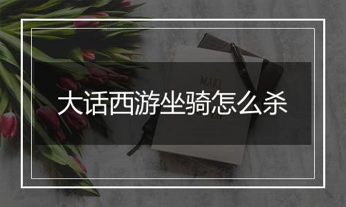 大话西游坐骑怎么杀